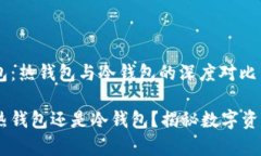 解析OKEx钱包：热钱包与冷钱包的深度对比OKEx钱包