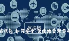 探索以太坊钱包：如何安全、便捷地管理你的数
