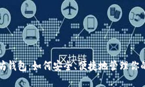 探索以太坊钱包：如何安全、便捷地管理你的数字资产