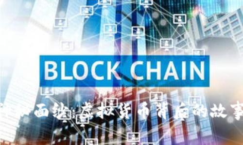 揭开DTA的神秘面纱：虚拟货币背后的故事与未来展望