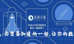 解密以太坊钱包：你需要知道的一切，让你的数