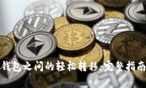 冷钱包与热钱包之间的轻松转移：完整指南与注意事项
