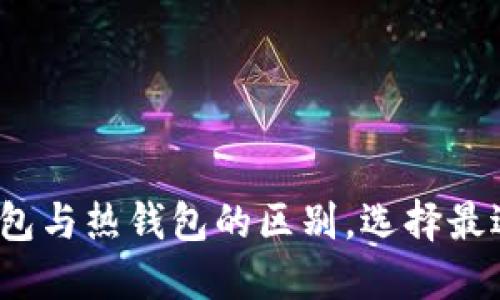 以太坊钱包：冷钱包与热钱包的区别，选择最适合你的安全方式