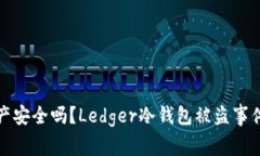 你的数字资产安全吗？Ledger冷钱包被盗事件引发