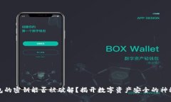 冷钱包的密钥能否被破解？揭开数字资产安全的