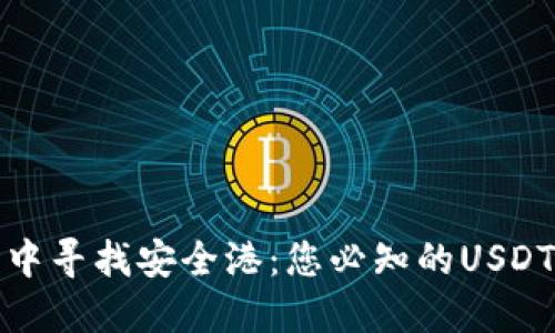 在波动的市场中寻找安全港：您必知的USDT买卖平台秘籍