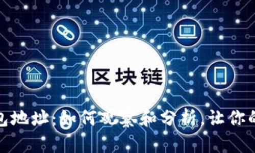 揭秘以太坊钱包地址：如何观察和分析，让你的投资更有把握