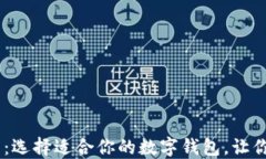 USDT投资必看：选择适合你的数字钱包，让你的资