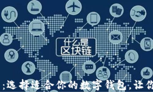 
USDT投资必看：选择适合你的数字钱包，让你的资产更安全