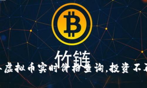 随时掌握：2023年虚拟币实时价格查询，投资不再错过每一个机会