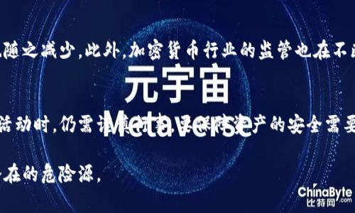 冷钱包的U会被冻结吗？揭开数字资产安全的黑幕！

冷钱包, U币, 冻结, 数字资产安全/guanjianci

什么是冷钱包？
在数字货币的世界中，安全问题始终是一个焦点。那么，什么是冷钱包？简单来说，冷钱包是一种脱机储存加密货币的方法。这种钱包没有网络连接，因此极大地降低了黑客攻击的风险。用户可以将他们的虚拟资产保存在这样的储存设备中，比如USB闪存驱动器或专用设备，这使得冷钱包成为了投资者保护资产的一种理想选择。

数字货币的风险与挑战
然而，尽管冷钱包有很多优点，数字资产的安全性并不仅仅依赖于钱包的类型。许多用户可能会问，冷钱包中的U币会不会被冻结？答案并不简单。首先，我们要了解，加密货币本身的设计是去中心化的，理论上讲，不应存在任何机构可以随意冻结用户的资产。

冷钱包与资产冻结的可能性
但实际情况却往往更加复杂。在某些情况下，冷钱包中的数字货币是有可能会被冻结的。这并不是由于冷钱包本身的性质，而是与涉及的区块链网络、交易所、法律法规以及用户的操作习惯有关。

区块链的不可篡改性
首先，要明白的是，区块链技术的核心特性是不可篡改性。这意味着，一旦某项交易被确认并记录在区块链上，理论上就不能被更改或撤销。然而，并不意味着用户在使用过程中可以完全免受法律或技术约束。例如，当涉及到非法活动时，有关部门可能会对一部分账户实施冻结措施。

交易平台的角色
另外，许多加密货币用户会选择将自己的资产存放在交易所中，尽管这通常不被推荐。交易所有时会按照内部政策冻结用户的账户，比如怀疑用户进行洗钱或其他违规操作。这种冻结措施可能会影响到用户的冷钱包，因为用户需要在交易所提取资金或进行交易时验证身份。

法律规制与合规性问题
更进一步的是，各国的法律对加密货币的监管差异可能会导致用户的资产冻结。比如，在某些国家，如果涉及到税务问题或其他法律问题，相关部门有权利冻结用户的资产。即使这些资产存在于冷钱包中，用户可能需要提供相应的证明来解冻资产。

如何保障资产安全？
尽管如此，用户还是可以采取一些措施来最大程度上降低资产被冻结的风险。首先，确保冷钱包的安全性是非常重要的。选择信誉良好的设备，采用复杂的密码保护，并定期更新安全措施。其次，用户需保持对自己投资行为的清醒认识，遵守所在地的相关法律法规。

情境分析：冷钱包被冻结的案例
让我们通过一个情境来具体分析冷钱包被冻结的情况。假设某个用户在网上交易了一些电子货币，而这些货币被证明是通过非法手段获得的。当有关部门介入调查，用户的数字资产记录在区块链上，尽管它们存放在冷钱包中，仍然可能被联动到用户的信息，从而导致被冻结。

常见误解与事实真相
有许多用户对冷钱包的误解，这导致了错误的使用方式。例如，有人认为只要是冷钱包就绝对安全，不会遭遇任何冻结。这种观点显然太过简单化。冷钱包的安全不仅体现在技术上，更在于用户如何使用和管理它们。

未来的冷钱包与数字资产安全
随着科技的快速发展，冷钱包的设计也在不断进步。未来可能出现更多高级的加密技术，使得冷钱包的安全性更高，防止资产被冻结的几率也随之减少。此外，加密货币行业的监管也在不断演变，用户需要随时关注相关政策的变化，以便适时调整自己的投资策略。

总结
总结来说，冷钱包的U币在特定情况下是有可能被冻结的。尽管冷钱包本身因其脱机特点提供了更高的安全性，但用户在进行相关投资、交易活动时，仍需谨慎行事。要保障资产的安全需要用户的不懈努力与合规意识，预防可能的风险在自己能接受的范围内，从而享受数字资产带来的便利与机遇。

在这个快速变化的数字货币世界，保持警惕并深入了解收藏的方式，才能做到有效保护自己的资产，让冷钱包真正成为安全的堡垒，而不是潜在的危险源。