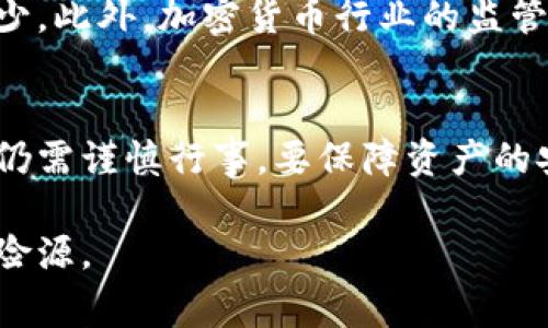 冷钱包的U会被冻结吗？揭开数字资产安全的黑幕！

冷钱包, U币, 冻结, 数字资产安全/guanjianci

什么是冷钱包？
在数字货币的世界中，安全问题始终是一个焦点。那么，什么是冷钱包？简单来说，冷钱包是一种脱机储存加密货币的方法。这种钱包没有网络连接，因此极大地降低了黑客攻击的风险。用户可以将他们的虚拟资产保存在这样的储存设备中，比如USB闪存驱动器或专用设备，这使得冷钱包成为了投资者保护资产的一种理想选择。

数字货币的风险与挑战
然而，尽管冷钱包有很多优点，数字资产的安全性并不仅仅依赖于钱包的类型。许多用户可能会问，冷钱包中的U币会不会被冻结？答案并不简单。首先，我们要了解，加密货币本身的设计是去中心化的，理论上讲，不应存在任何机构可以随意冻结用户的资产。

冷钱包与资产冻结的可能性
但实际情况却往往更加复杂。在某些情况下，冷钱包中的数字货币是有可能会被冻结的。这并不是由于冷钱包本身的性质，而是与涉及的区块链网络、交易所、法律法规以及用户的操作习惯有关。

区块链的不可篡改性
首先，要明白的是，区块链技术的核心特性是不可篡改性。这意味着，一旦某项交易被确认并记录在区块链上，理论上就不能被更改或撤销。然而，并不意味着用户在使用过程中可以完全免受法律或技术约束。例如，当涉及到非法活动时，有关部门可能会对一部分账户实施冻结措施。

交易平台的角色
另外，许多加密货币用户会选择将自己的资产存放在交易所中，尽管这通常不被推荐。交易所有时会按照内部政策冻结用户的账户，比如怀疑用户进行洗钱或其他违规操作。这种冻结措施可能会影响到用户的冷钱包，因为用户需要在交易所提取资金或进行交易时验证身份。

法律规制与合规性问题
更进一步的是，各国的法律对加密货币的监管差异可能会导致用户的资产冻结。比如，在某些国家，如果涉及到税务问题或其他法律问题，相关部门有权利冻结用户的资产。即使这些资产存在于冷钱包中，用户可能需要提供相应的证明来解冻资产。

如何保障资产安全？
尽管如此，用户还是可以采取一些措施来最大程度上降低资产被冻结的风险。首先，确保冷钱包的安全性是非常重要的。选择信誉良好的设备，采用复杂的密码保护，并定期更新安全措施。其次，用户需保持对自己投资行为的清醒认识，遵守所在地的相关法律法规。

情境分析：冷钱包被冻结的案例
让我们通过一个情境来具体分析冷钱包被冻结的情况。假设某个用户在网上交易了一些电子货币，而这些货币被证明是通过非法手段获得的。当有关部门介入调查，用户的数字资产记录在区块链上，尽管它们存放在冷钱包中，仍然可能被联动到用户的信息，从而导致被冻结。

常见误解与事实真相
有许多用户对冷钱包的误解，这导致了错误的使用方式。例如，有人认为只要是冷钱包就绝对安全，不会遭遇任何冻结。这种观点显然太过简单化。冷钱包的安全不仅体现在技术上，更在于用户如何使用和管理它们。

未来的冷钱包与数字资产安全
随着科技的快速发展，冷钱包的设计也在不断进步。未来可能出现更多高级的加密技术，使得冷钱包的安全性更高，防止资产被冻结的几率也随之减少。此外，加密货币行业的监管也在不断演变，用户需要随时关注相关政策的变化，以便适时调整自己的投资策略。

总结
总结来说，冷钱包的U币在特定情况下是有可能被冻结的。尽管冷钱包本身因其脱机特点提供了更高的安全性，但用户在进行相关投资、交易活动时，仍需谨慎行事。要保障资产的安全需要用户的不懈努力与合规意识，预防可能的风险在自己能接受的范围内，从而享受数字资产带来的便利与机遇。

在这个快速变化的数字货币世界，保持警惕并深入了解收藏的方式，才能做到有效保护自己的资产，让冷钱包真正成为安全的堡垒，而不是潜在的危险源。