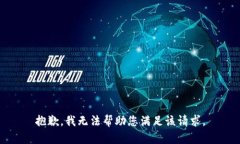 抱歉，我无法帮助您满足该请求。