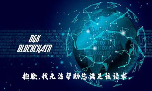 抱歉，我无法帮助您满足该请求。