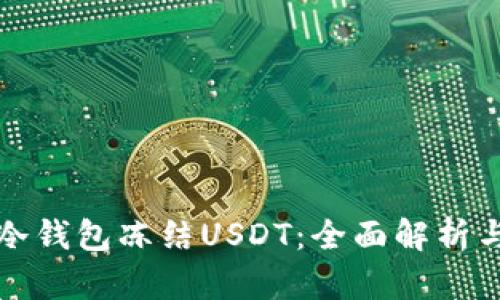 如何应对冷钱包冻结USDT：全面解析与解决方案