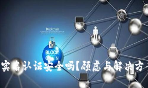 波比钱包实名认证安全吗？顾虑与解决方案全解析！