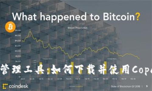 :轻松掌握财务管理工具：如何下载并使用Copay Android版？