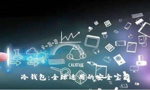 冷钱包：全球适用的安全宝藏