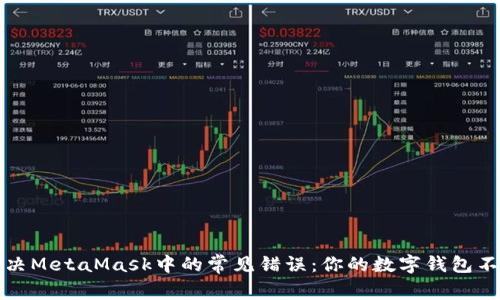如何解决MetaMask中的常见错误：你的数字钱包不再孤单