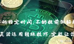 冷钱包周六转账多久到？揭秘加密资产转账背后