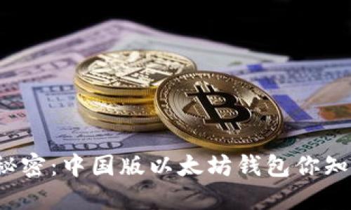揭开秘密：中国版以太坊钱包你知道吗？