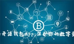 探索最安全的开源钱包App：保护你的数字资产，