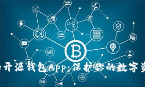 探索最安全的开源钱包App：保护你的数字资产，安心无忧