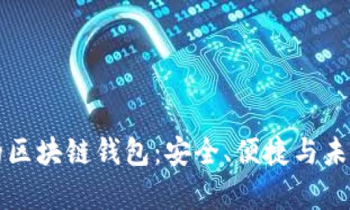 你所不知道的区块链钱包：安全、便捷与未来的深度解析