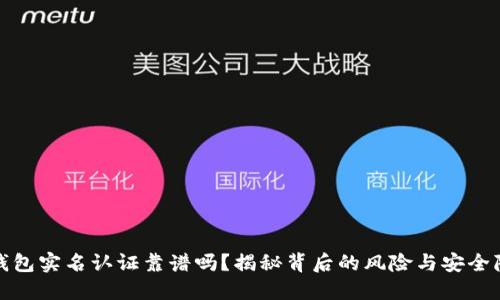 冷钱包实名认证靠谱吗？揭秘背后的风险与安全隐患
