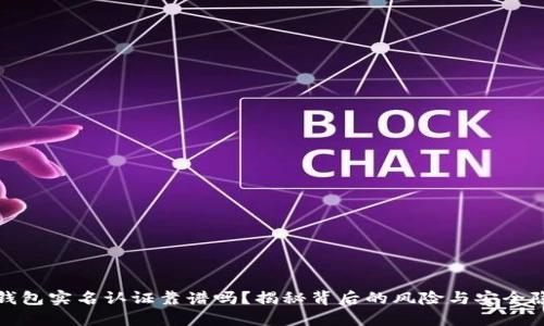 冷钱包实名认证靠谱吗？揭秘背后的风险与安全隐患