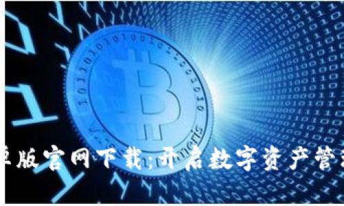 IM钱包安卓版官网下载：开启数字资产管理的新篇章