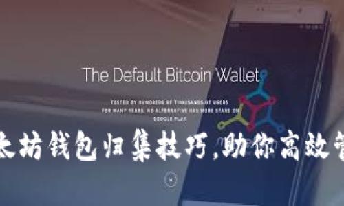 轻松掌握以太坊钱包归集技巧，助你高效管理数字资产