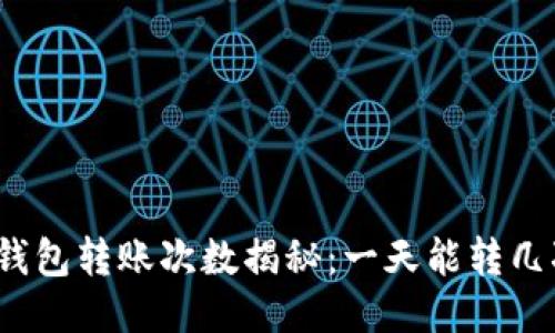 冷钱包转账次数揭秘：一天能转几次？