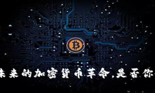 YFI：引领未来的加密货币革命，是否你也该关注？