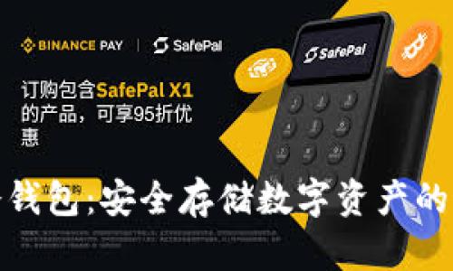 助记词冷钱包：安全存储数字资产的最佳选择