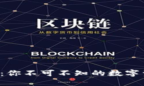 信任交易所：你不可不知的数字资产新天地！