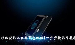 如何轻松获取以太坊钱包地址？一步步教你掌握