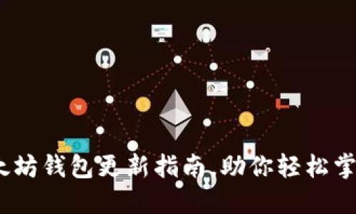 摆脱困扰！以太坊钱包更新指南，助你轻松掌握安全与便利