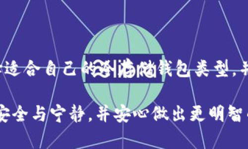 冷存储钱包的深度解析：揭秘你的数字资产保护秘笈

冷存储钱包,数字资产,安全存储,加密货币/guanjianci

什么是冷存储钱包？
冷存储钱包是一种用于安全存储加密货币的技术，它的主要功能在于将用户的私钥保持离线状态，从而有效降低被黑客攻击的风险。与热钱包相比，冷存储钱包不会直接连接到互联网，使得其安全性大幅提升。对于持有大量数字货币的用户来说，冷存储钱包无疑是保护资产的最佳选择。

冷存储钱包的类型
冷存储钱包有多种类型，用户可以根据自己的需求选择适合的方式。

h4硬件钱包/h4
硬件钱包是最常见的冷存储钱包类型，设备本身可以是一个专用的USB设备，通常具备高度的安全性。用户只需将硬件钱包连接到计算机或手机，输入密码后就能进行交易。这类钱包的优点在于操作便捷，并且将私钥保存在设备内部，防止被外部攻击。

h4纸钱包/h4
纸钱包的概念相对简单，它是将用户的私钥和公钥打印在纸张上，真正做到“离线”。用户可以随身携带或妥善保管这个纸片，任何人无法通过互联网获取其私钥。打印纸钱包时，确保在安全的环境中生成，以避免被黑客获取信息。

h4离线电脑/h4
用户还可以建立一台专用的离线电脑，使用它来生成和管理个人的加密资产。这台电脑不连接互联网，且只用作钱包用途，避免了任何联网设备可能带来的安全隐患。

冷存储钱包的安全性
安全性是冷存储钱包设计的核心。由于其离线的特性，用户的私钥和交易信息不受网络攻击的影响。例如，冷存储钱包能够抵御网络钓鱼、木马病毒等常见的网络攻击方式。

但安全并不意味着完美。用户仍需注意以下几点以进一步提高安全性：
ul
li确保设备或纸钱包的保管安全，避免他人接触。/li
li定期备份无线钱包的信息，以防数据丢失。/li
li使用强密码或多重认证，降低被盗风险。/li
/ul

使用冷存储钱包的步骤
为了帮助您更好地了解如何使用冷存储钱包，我们准备了一些简单的步骤：

h4选择适合的钱包类型/h4
首先，根据个人需求和技术水平选择合适的冷存储钱包。例如，硬件钱包非常适合希望方便安全的用户，而纸钱包则更加经济实惠。

h4生成私钥和公钥/h4
在选择好钱包之后，生成私钥和公钥。这是加密货币交易的基础，确保私钥安全存储。

h4将私钥转移至冷存储钱包/h4
将生成的私钥转移到选择的冷存储钱包中。硬件钱包通常会提供简单的操作界面，而纸钱包则需要将私钥打印出来并妥善保管。

h4资金存入钱包/h4
通过将加密货币转移到冷存储钱包来保护资金。务必使用正确的地址，以避免资产损失。

冷存储钱包的优缺点
了解冷存储钱包的 pros 和 cons 能帮助您更全面地做出决策。

h4优点/h4
ul
li高安全性：由于其离线特性，冷存储钱包几乎不受网络攻击威胁。/li
li长期持有：冷存储钱包理想用于长期持有数字资产，特别适合投资者。/li
li防止人为错误：因为离线操作，可以降低因为操作失误而造成的资产丢失机会。/li
/ul

h4缺点/h4
ul
li不便携：冷存储钱包在进行交易时不够方便，因为需要将其在线。/li
li恢复困难：如果私钥丢失或者纸钱包损毁，资产可能无法找回。/li
li学习曲线：对一些新用户来说，理解和使用冷存储钱包的流程可能会比较复杂。/li
/ul

结论：冷存储钱包值得信赖的选择
在数字货币蓬勃发展的今天，安全问题愈发重要。冷存储钱包作为一种理想的资产保护方式，以其离线的特点为用户提供极高的安全性。选择适合自己的冷存储钱包类型，并按照规范的流程使用，无疑能够为您的数字资产上锁。虽然这种钱包也有其缺点，但在大多数情况下，冷存储钱包的优点足以弥补它的不足。

最终，您作为数字资产的拥有者，安全存储是非常重要的一步。无论是选择硬件钱包、纸钱包或者离线电脑，持有冷存储钱包的人都能享受到安全与宁静，并安心做出更明智的投资选择。