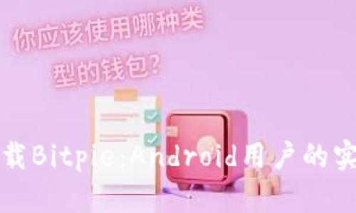 轻松下载Bitpie：Android用户的实用指南