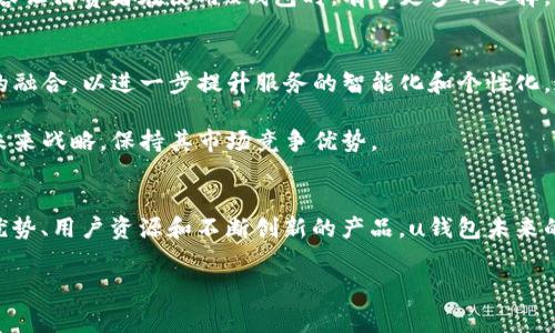 uu钱包和哪个平台是一家的/u

u钱包的背景与发展
在数字支付逐渐成为生活常态的今天，u钱包作为一个备受关注的移动支付平台，逐渐被大众熟知。其便捷的支付方式、用户友好的界面以及多样化的功能吸引了大量用户。然而，u钱包并不是在孤立的环境中发展的，它背后有着强大的支撑和合作平台。

u钱包的关联平台
通过对u钱包的深入了解，我们发现它实际上与多个知名的平台存在着紧密的联系。其中最为人知的便是与阿里巴巴集团旗下的蚂蚁金服（现更名为蚂蚁集团）的合作关系。u钱包致力于为用户提供更加安全便捷的支付体验，而蚂蚁集团在金融科技方面的深厚积累，无疑为u钱包的成长提供了强有力的支持。

合作优势的深层解析
u钱包之所以能够发展迅速，离不开蚂蚁集团在技术、用户资源以及市场渠道等方面的支持。首先，蚂蚁集团强大的技术实力令u钱包在安全性和稳定性上有了保障。从网络安全到数据加密，u钱包所运用的技术都得益于蚂蚁集团的基础设施建设，为用户提供了安心的支付环境。

其次，蚂蚁集团庞大的用户群体为u钱包提供了丰富的潜在客户，不同于传统支付方式的局限，u钱包借此机会拓展了市场份额。用户在熟悉蚂蚁金服产品的同时，也自然而然地接受了u钱包作为支付工具。

竞争与机遇并存的市场环境
然而，随着移动支付行业的竞争加剧，u钱包所面临的挑战也不容小觑。无论是传统的银行支付，还是其他新兴的电子支付选手，都在不断提升自身的服务和产品。这种竞争迫使u钱包不断创新，推出更符合用户需求的功能，以保持其市场地位。

值得注意的是，市场竞争也为u钱包带来了机遇，随着消费者对便捷支付需求的不断提升，u钱包有望进一步扩展其用户基础。通过与更多电商平台的合作，u钱包逐渐增强了其支付选项，提升了用户的支付体验。

用户体验的多样化提升
为了满足不同用户的需求，u钱包不仅仅停留在支付功能上，还扩展了诸如在线贷款、理财产品等一系列服务。这种多样化的服务内容让消费者在使用u钱包时，有了更多的选择。不再是单一的支付工具，而是综合性的金融解决方案。

未来展望与发展趋向
展望未来，u钱包在数字支付领域的潜力仍然巨大。在不断提升用户体验的同时，u钱包也应积极探索人工智能、大数据等新兴技术的融合，以进一步提升服务的智能化和个性化。通过精准的数据分析，u钱包或许能够为用户提供更为个性化的金融服务，增强用户的粘性，以及市场竞争力。

与此同时，u钱包需关注政策环境的变化，尤其是国家对于金融科技发展的监管政策。只有在合规的前提下，u钱包才能稳健地实施未来战略，保持其市场竞争优势。

结论：u钱包的重要性与前景
综上所述，u钱包与蚂蚁集团的紧密合作关系为其提供了强有力的支持，帮助其在竞争激烈的数字支付市场中脱颖而出。凭借技术优势、用户资源和不断创新的产品，u钱包未来的发展充满希望。我们期待u钱包在未来带给用户更好的支付体验，同时也为数字金融领域的发展贡献自己的力量。

u钱包,数字支付,蚂蚁金服,移动支付/guanjianci