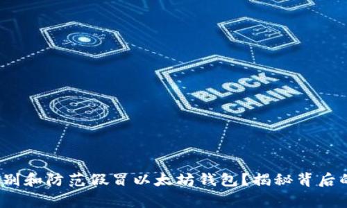 警惕！如何识别和防范假冒以太坊钱包？揭秘背后的陷阱与对策