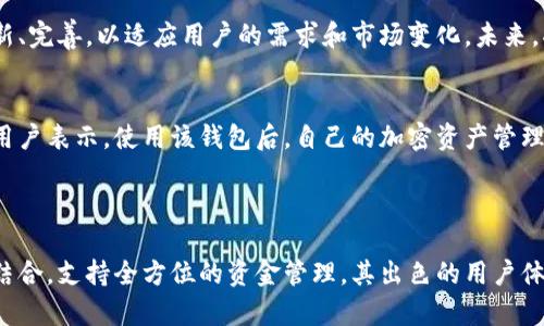 OKEx钱包属于加密货币钱包，具体来说，它是一种数字资产管理工具，用于存储、管理和交易各种加密资产。OKEx钱包兼具热钱包和冷钱包的特性，便于用户进行日常交易和长期投资。

### 一、什么是加密货币钱包？

加密货币钱包是一个用于存储公钥和私钥的工具，它允许用户发送和接收加密货币。可以将其视为数字版的银行账户，但并不具备传统银行的功能，而是通过区块链技术确保交易的安全与透明。

### 二、OKEx钱包的类型

1. 热钱包
热钱包是在线钱包，通常用于日常交易。它们连接到互联网，方便用户随时存取加密货币。虽然热钱包使用方便，但因为常常在线，安全性相对较低。

2. 冷钱包
冷钱包离线存储，适合长期保存资产。因为它们不连网，因此安全保护措施更为严密，能抵御网络攻击。冷钱包适合那些有长期持有意愿的投资者。

3. 移动钱包
移动钱包是专为手机用户设计的，加密货币的管理和交易都可以在移动设备上轻松实现。这种类型的钱包非常方便，适合那些需要随时随地访问资产的用户。

### 三、OKEx钱包的特点

OKEx钱包不仅支持多种加密货币，包括比特币、以太坊等主流币种，还提供了丰富的交易功能。用户可以轻松通过钱包进行交易、兑换、投资等，非常适合普通用户和专业投资者。

1. 用户友好的界面
OKEx钱包界面设计简洁直观，即使是新手用户也能快速上手。通过简单的步骤，用户可以进行钱包创建、资金转入与转出等操作。

2. 强大的安全性
安全性是加密货币钱包最重要的特征之一。OKEx钱包采用多重安全措施，包括加密存储、二次验证和用户身份验证，确保资金安全。

### 四、如何使用OKEx钱包？

1. 创建钱包
用户在使用OKEx钱包之前，需先下载相应的应用程序，或者通过官方网页创建一个账户。注册需填写电子邮箱或手机号码，需设置强密码以保护个人资产。

2. 充值资产
成功注册后，用户可以向其钱包地址充值资金。通常，用户会获取一串特定的字符串，这就是你的加密货币地址。将其复制，前往其他交易所或钱包进行转账即可。

3. 交易操作
在钱包中进行交易操作非常简单，用户可通过选择买币或卖币，根据市场价格进行操作。对于需要实时交易的用户，OKEx钱包提供了详细的行情信息，帮助用户做出明智的决策。

4. 提现资金
如果需要将资金提现为法定货币，用户只需将资金转出到支持法币提现的交易平台，按照该平台的步骤完成提现操作即可。

### 五、总结

综上所述，OKEx钱包作为一种现代化的加密资产管理工具，不仅具备热钱包和冷钱包的功能，还提供友好的用户界面和可靠的安全保障。对任何想要入门加密货币的用户而言，OKEx钱包是不容错过的选择。

6. 如何保障钱包安全
尽管OKEx钱包提供了良好的安全措施，但用户自身的安全意识也是至关重要的。定期更新密码、保持私钥安全、启用双重验证等都是保护资金安全的有效方法。在进行交易或转账前，务必核对目标地址的正确性。

### 六、未来展望

伴随着区块链技术的不断发展，加密货币市场的未来潜力无限。OKEx钱包也在不断更新、完善，以适应用户的需求和市场变化。未来，将会有更多的功能和服务加入，为用户提供更好的体验。

7. 用户反馈与评价
用户对OKEx钱包的反馈总体良好，尤其是其多功能性和安全性得到了广泛认可。许多用户表示，使用该钱包后，自己的加密资产管理变得更加轻松和安全。对于想参与虚拟货币交易的用户而言，OKEx钱包是良好的选择。

### 八、结语

总的来说，OKEx钱包是一款结合了多种优势的加密货币钱包，通过热钱包与冷钱包的结合，支持全方位的资金管理。其出色的用户体验与安全保障，使用户能够放心进行加密资产的投资与交易。