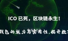 以太坊Im数字资产钱包的魅力与实用性，揭开数字