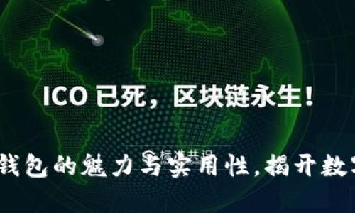以太坊Im数字资产钱包的魅力与实用性，揭开数字资产管理的新篇章