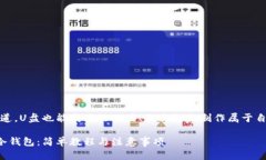 很多人不知道，U盘也能成为好工具！教你轻松制