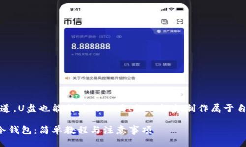 很多人不知道，U盘也能成为好工具！教你轻松制作属于自己的冷钱包

用U盘制作冷钱包：简单教程与注意事项