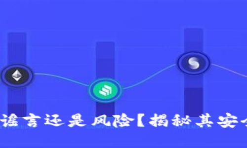 比特派钱包：是谣言还是风险？揭秘其安全性与未来走势