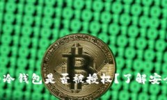 如何检查你的冷钱包是否被授权？了解安全性，