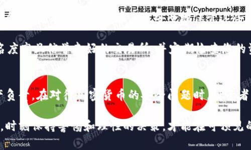 冷钱包与交易所钱宝的区别：保护你的资产，选择最安全的存储方式

冷钱包, 交易所, 资产安全, 加密货币/guanjianci

引言
在如今这个数字化的时代，加密货币的使用已经变得越来越普遍。随着比特币、以太坊等虚拟货币的价值飙升，越来越多的人开始投资并交易这些数字资产。然而，资产的安全性成为了每个投资者必然关注的话题。在这种背景下，冷钱包和交易所钱宝作为两种主要的资产存储方式，各有其独特的特点和作用，了解它们之间的区别，对于保护个人资产至关重要。

冷钱包的概念与优势
冷钱包，顾名思义，是一种离线存储加密货币的方法。相较于在线存储，冷钱包不直接连接互联网，这使得它找到黑客攻击的机会大大减少。冷钱包有多种形式，包括硬件钱包、纸钱包等。硬件钱包通常是一种USB设备，用户可以将私钥保存在这个设备上，而纸钱包则是将私钥和公钥打印在纸上，从而实现存储。

使用冷钱包的核心优势主要体现在以下几点：
ul
    listrong安全性高：/strong由于冷钱包不与互联网连接，其受到黑客攻击的风险几乎为零。/li
    listrong所有权完全控制：/strong用户对冷钱包中的资产拥有绝对的控制权，没有任何第三方介入。/li
    listrong便于长期存储：/strong冷钱包非常适合长线投资者，他们可能不会频繁交易，而是希望长期持有资产。/li
/ul

交易所钱宝的概念解析
交易所钱宝是一种在加密货币交易所内进行在线存储的方式。用户在交易所注册账户后，可以在其平台中存放资产。虽然这种方式在交易上非常方便，但其安全性则相对较低。交易所可能因为黑客攻击、系统故障等问题而导致用户资产丢失。

交易所钱宝的几个主要特点包括：
ul
    listrong易于交易：/strong由于资产存放在交易所，用户可以快速执行交易，买入或卖出加密货币，适合频繁交易的投资者。/li
    listrong流动性好：/strong交易所提供了流动性，用户随时可以将资产兑换为法币或其他加密货币。/li
    listrong支持多种币种：/strong大部分交易所都支持多种加密货币，用户无需使用多个钱包就能管理不同的资产。/li
/ul

冷钱包与交易所钱宝的安全性对比
在讨论冷钱包和交易所钱宝之间的区别时，安全性无疑是最关键的考虑因素。冷钱包因其离线存储的特性，使得黑客攻击的门路大大减少。而交易所，因为与互联网连接，始终处于潜在威胁之中。历史上，不少交易所因安全漏洞遭到黑客攻击，导致数百万甚至上亿美元的资产被盗。

因此，如果您只打算长期持有某些加密货币，冷钱包将是一个更加安全的选择。相反，如果您是活跃的交易者，愿意承受一定的风险以换取交易的便利性，那么交易所钱宝则有其优势。

资产管理与控制权的差异
冷钱包的另一个显著优势就是给予用户完全的控制权。在冷钱包中，用户的私钥始终由自己保存，没有任何第三方能够直接访问或控制您的资产。这种权力的掌握能够极大程度上减少信任的风险。

而在交易所存储资产时，用户的资产实际上处于交易所的控制之下。即使您拥有账户，资产的安全与操作也受到交易所的限制。这种分散控制的方式虽然方便，但也伴随着风险。用户在选择交易所时，必须认真考量其安全性和声誉。

使用场景的适用性
冷钱包和交易所钱宝的适用场景有所不同，这也为投资者在选择存储方式时提供了参考。假设您只购买了比特币，打算作为长期投资，那么使用冷钱包将更为合适。它能够帮助您在未来安全地保管这些资产，直至您需要时再进行交易。

反之，如果您是一个高频交易者，需要时刻关注市场动向，那么交易所钱宝将为您带来极大的便利。您可以快速进行买卖，以最大化收益。但是，请务必选择知名度高且信誉良好的交易所，并定期检查您的资产安全性。

总结与建议
冷钱包与交易所钱宝各有千秋，关键在于您自身的需求与风险承受能力。安全对于任何投资者来说都是第一位的，无论您选择何种方式，都应当对自己的资产负责。在对待加密货币的安全问题时，投资者应始终保持警惕。此外，定期备份冷钱包的数据，保持软件的更新，以及在交易所进行交易时开启双重认证，都有助于提升安全防护。

不论是在选择冷钱包还是交易所钱宝的过程中，关键在于选择适合自己的资产存储方式，以确保资金的安全及有效管理。在这个快速发展的加密货币市场中，时刻保持警惕和理性的决策，才能在可预见的未来收获理想的投资回报。